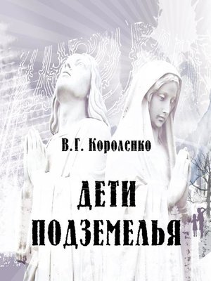 cover image of Дети подземелья